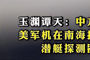 浓眉：没打比赛的日子里会陪家人 这助我保持积极心态